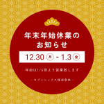 年末年始休業のお知らせ：12月30日（月）～1月3日（金)イメージ