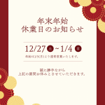 年末年始休業のお知らせ：12月27日（土）～1月4日（日）イメージ